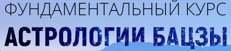 Скачать курс «Фундаментальный курс астрологии бацзы 1-4 модуль(Наталья Пугачева)» — слив курса