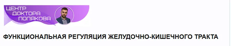 Скачать курс «Функциональная регуляция желудочно-кишечного тракта (Антон Поляков)» — слив курса