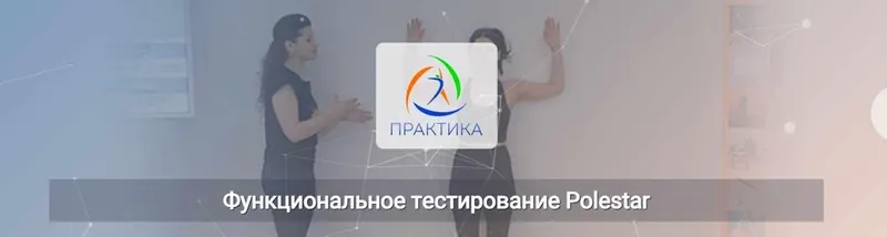 Скачать курс «Функциональное тестирование Polestar (Елена Волкова)» — слив курса