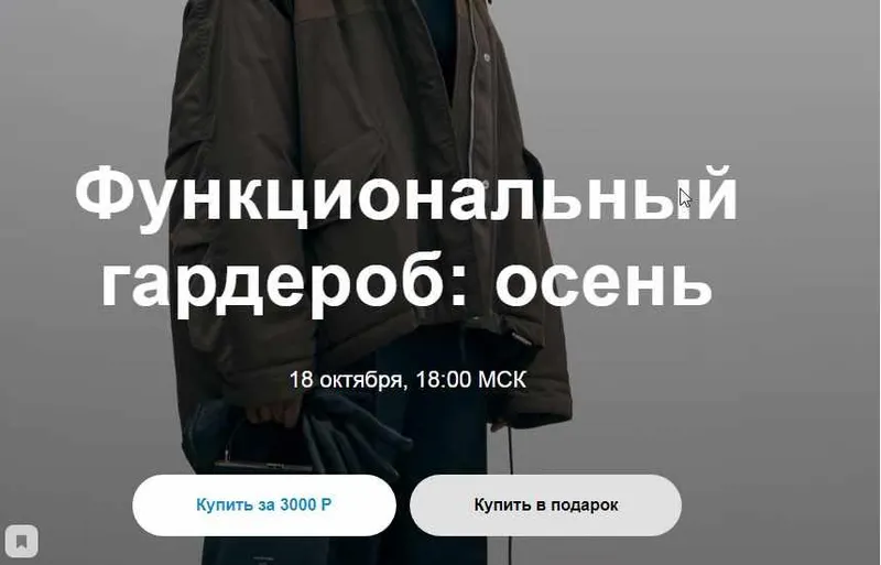 Скачать курс «Функциональный гардероб: Осень (Юлия Катькало)» — слив курса