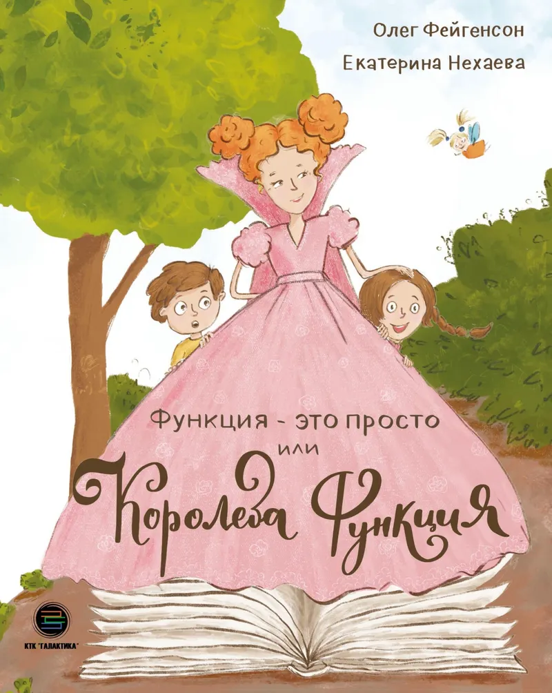 Скачать курс «Функция – это просто! или Королева Функция (Екатерина Нехаева, Олег Фейгенсон)» — слив курса
