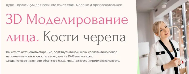 Скачать курс «[Facevitonica] 3D-моделирование лица. Кости черепа  7.0. Тариф Базовый (Инна Алферова)» — слив курса