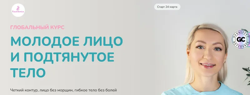 Скачать курс «[FaceVitonica] Глобальный курс 2025. Молодое лицо и стройное тело. Тариф самостоятельный (Инна Алферова)» — слив курса