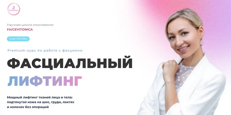 Скачать курс «[Facevitonika] Фасциальный лифтинг, 6 поток. Тариф Индивидуальный. Июль 2024 (Инна Алфёрова)» — слив курса