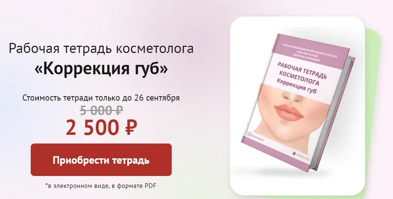 Скачать курс «[Faceline] Рабочая тетрадь косметолога «Коррекция губ» (Елена Буянова)» — слив курса