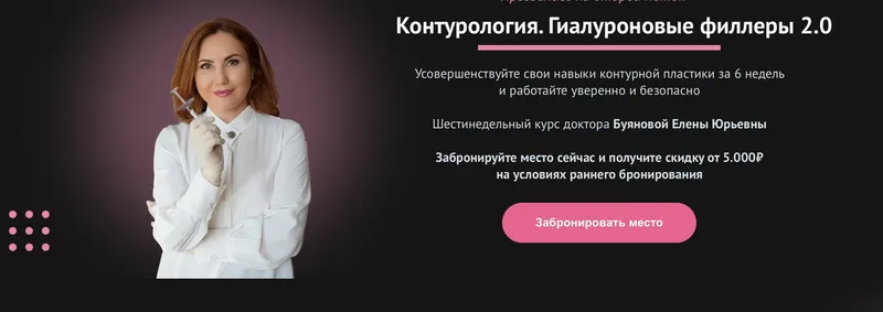 Скачать курс «[Faceline School] Контурология. Гиалуроновые филлеры. Тариф Оптиум (Елена Буянова)» — слив курса