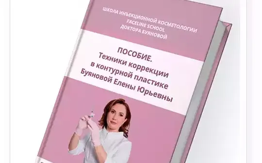 Скачать курс «[Faceline] Техники коррекции в контурной пластике (Елена Буянова)» — слив курса