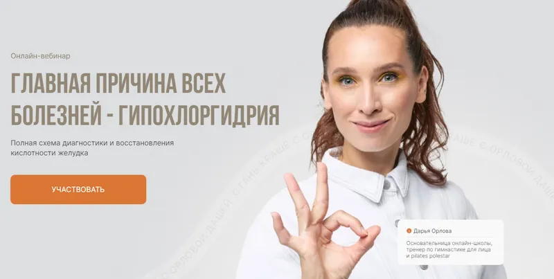 Скачать курс «[facepilates] Главная причина всех болезней - Гипохлоргидрия (Дарья Орлова)» — слив курса