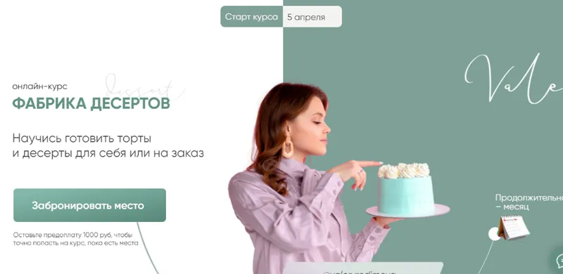 Скачать курс «Фабрика десертов. Тариф 3 - ‎Директор фабрики десертов (Валерия Васенева)» — слив курса