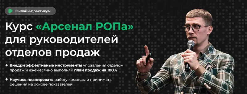 Скачать курс «[Фактор продаж] Арсенал РОПа (Александр Кандеев)» — слив курса