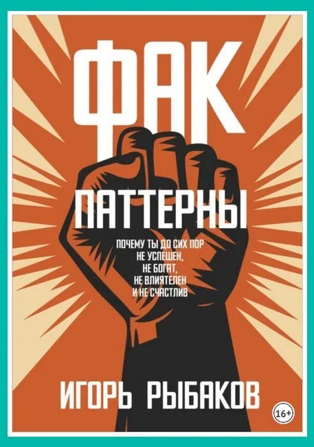 Скачать курс «Фак-паттерны. Почему ты до сих пор не успешен, не богат, не влиятелен и не счастлив (Игорь Рыбаков)» — слив курса