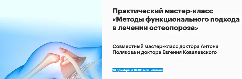 Скачать курс «[Fantel] Методы функционального подхода в лечении остеопороза (Антон Поляков)» — слив курса
