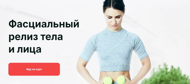 Скачать курс «Фасциальный релиз тела и лица. Тариф Самостоятельный (Ольга Мелякова)» — слив курса