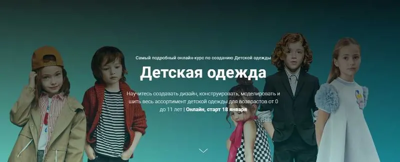 Скачать курс «[fashion element] Детская одежда (Кейт Роменски)» — слив курса