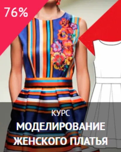 Скачать курс «[Fashion Element] Моделирование женского платья 2016» — слив курса
