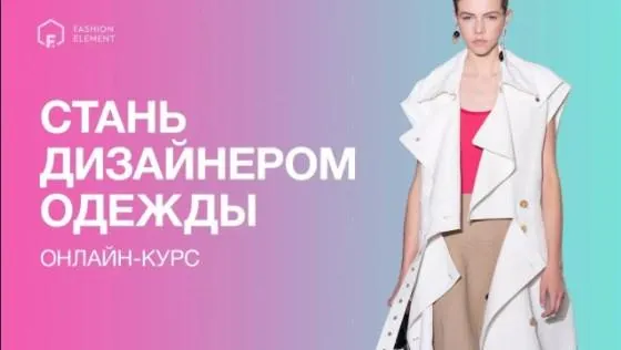 Скачать курс «[Fashion element] Стань дизайнером одежды, 1-3 месяцы, 2017 (Кейт Роменски)» — слив курса