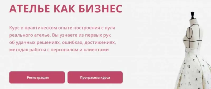 Скачать курс «[Fashion Factory School] Ателье как бизнес» — слив курса
