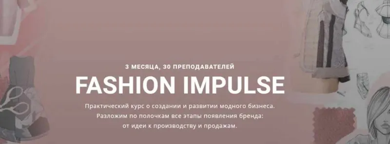 Скачать курс «[Fashion Factory School] FASHION IMPULSE Курс о создании и развитии модного бизнеса» — слив курса