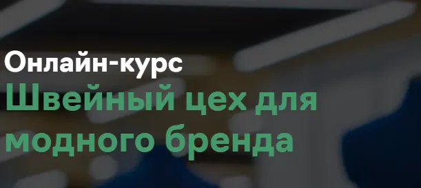 Скачать курс «[Fashion Factory School] Курс: Свой швейный цех» — слив курса