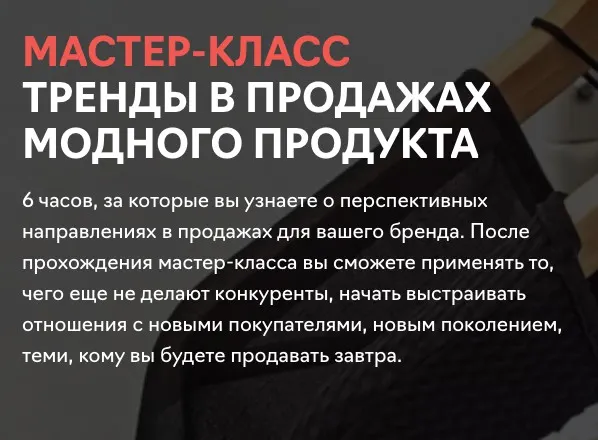 Скачать курс «[Fashion Factory School] Тренды в продажах модного продукта (Юлия Кудрявцева)» — слив курса
