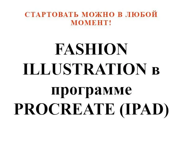 Скачать курс «Fashion Illustration в программе Procreate (Юлия Мавлянова)» — слив курса