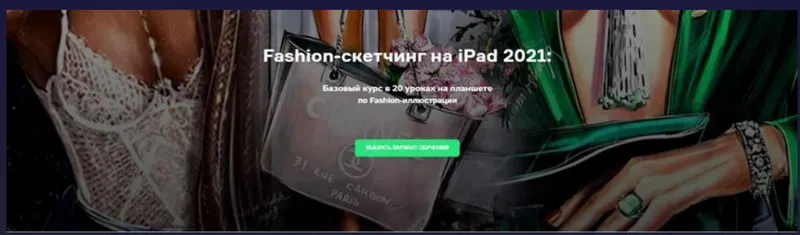 Скачать курс «Fashion-скетчинг на iPad. Пакет Базовый. 2021 год (Ольга Каминская)» — слив курса