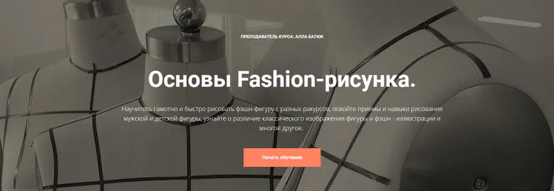 Скачать курс «[Fashion Workshop] Основы Fashion-рисунка от А до Я. Тариф Стандарт (Алла Батюк)» — слив курса