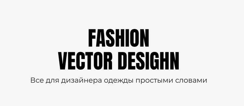 Скачать курс «[Fashion Vector Design] Мастер-класс «Рисуем нижнее белье» (Екатерина Чайковская)» — слив курса