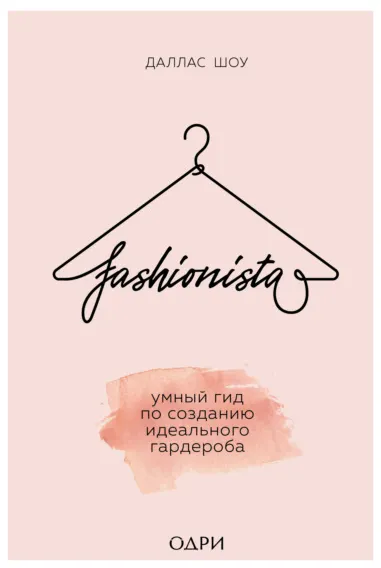 Скачать курс «Fashionista. Умный гид по созданию идеального гардероба (Даллас Шоу)» — слив курса