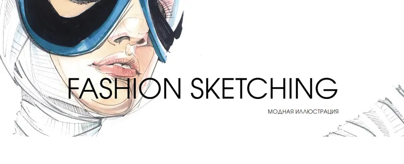 Скачать курс «[Fashionschool] Mister&twister. Fashion для дизайнеров и художников» — слив курса