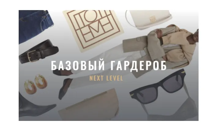 Скачать курс «[Fashinology School] Базовый гардероб. Next level (Лайма Рыльская)» — слив курса