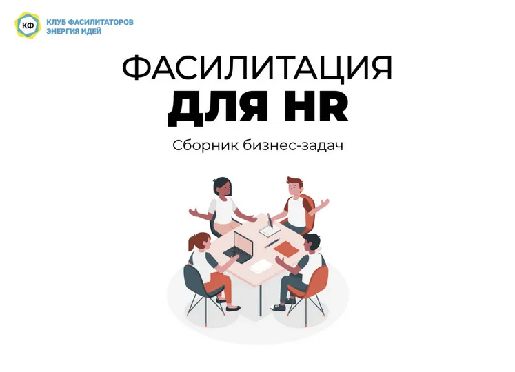 Скачать курс «Фасилитация для HR. Сборник бизнес-задач (Коллектив авторов)» — слив курса