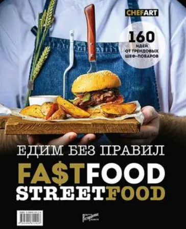 Скачать курс «Фастфуд. Стритфуд. Едим без правил. 160 идей от трендовых шеф-поваров (Елена Аносова)» — слив курса