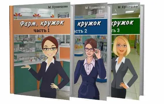 Скачать курс «Фарм. кружок. Часть 1-3 (Марина Кузнецова)» — слив курса