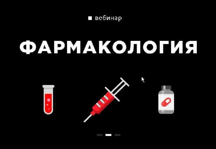 Скачать курс «Фармакология (Вадим Каспаров)» — слив курса