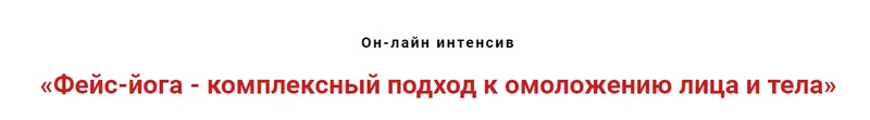 Скачать курс «Фейс-йога - комплексный подход к омоложению лица и тела (Игорь Атрощенко)» — слив курса