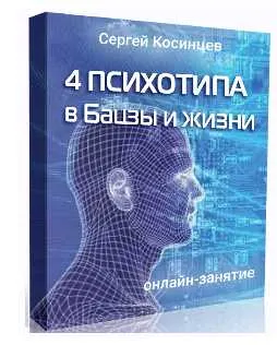 Скачать курс «[Feng Shui Crazy Journey] 4 психотипа в Бацзы и жизни (Сергей Косинцев)» — слив курса
