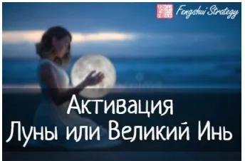 Скачать курс «[Fengshui Strategy] Активация Луны на 2023 год (Юлия Полещук)» — слив курса