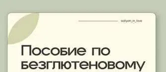 Скачать курс «Ферментация + Безглютеновая выпечка (Аалия Маджид)» — слив курса