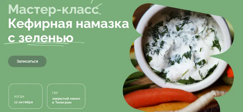 Скачать курс «[fermentinwonderland] Кефирная намазка с зелень (Мария Сочилкина)» — слив курса