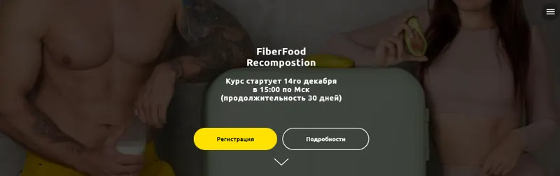 Скачать курс «FiberFood Recompostion. Тариф Lite + (Денис Юровских, Алёна Воловникова)» — слив курса