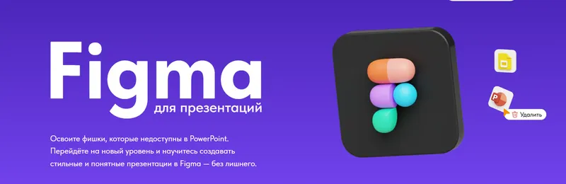 Скачать курс «Figma для презентаций (Михаил Кузнецов, Елена Иванова)» — слив курса