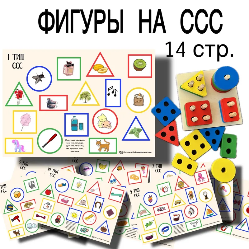 Скачать курс «Фигуры на слоговую структуру слова, 1-14 тип (Любовь Филиппова)» (логопедическое пособие) — слив курса