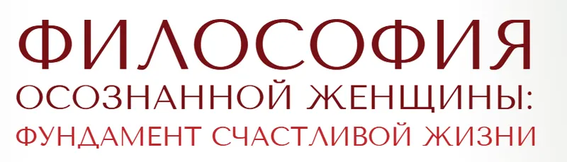 Скачать курс «Философия осознанной женщины (Светлана Олейник)» — слив курса