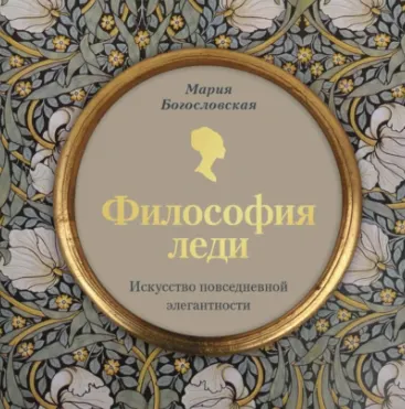 Скачать курс «Философия леди. Искусство повседневной элегантности. Аудиокнига (Мария Богословская)» — слив курса