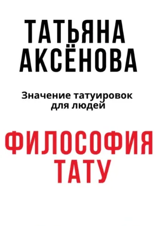 Скачать курс «Философия тату (Татьяна Аксёнова)» — слив курса