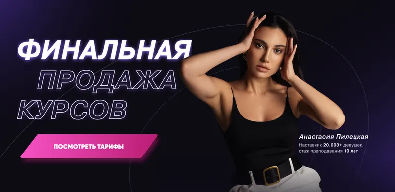 Скачать курс «Финальная продажа курсов. Тариф "2в1 Осознанность" (Анастасия Пилецкая)» — слив курса