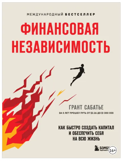 Скачать курс «Финансовая независимость. Как быстро создать капитал (Грант Сабатье)» — слив курса