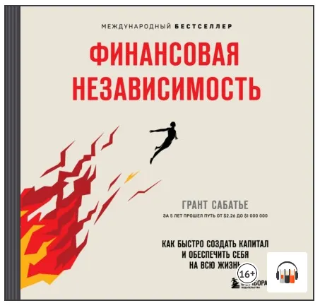 Скачать курс «Финансовая независимость. Как быстро создать капитал и обеспечить себя на всю жизнь. Аудиокнига (Грант Сабатье)» — слив курса