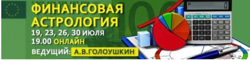 Скачать курс «Финансовая астрология (Алексей Голоушкин)» — слив курса